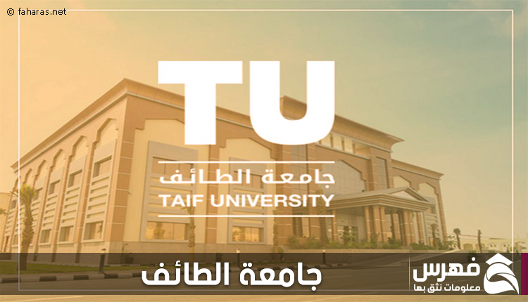 جامعة الطائف – فهرس