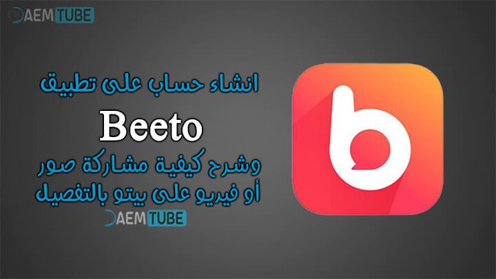 انشاء حساب على تطبيق بيتو + تحميل برنامج beeto للجوال
