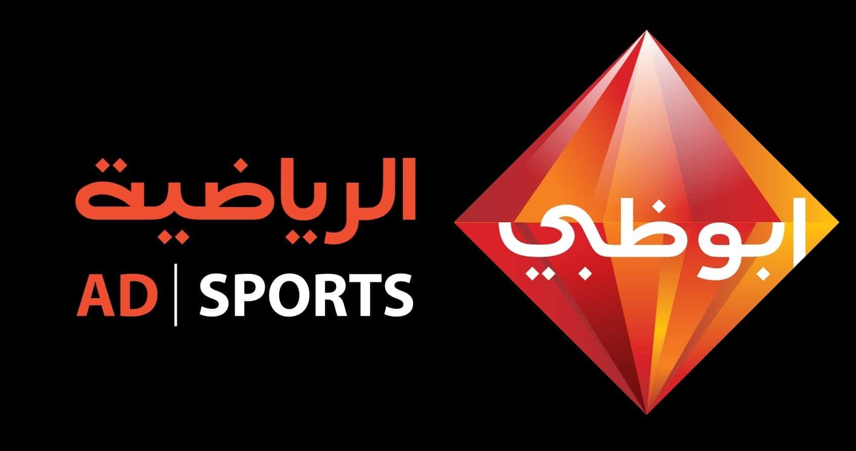 تردد قناة أبو ظبي الرياضية 2022″Abu Dhabi Sport HD “على النايل سات