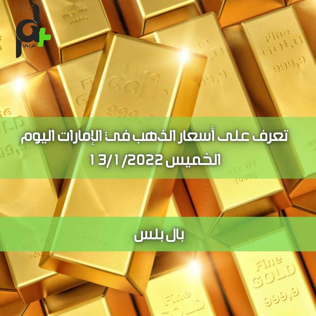تعرف على أسعار الذهب في الإمارات اليوم الخميس 13/1/2022