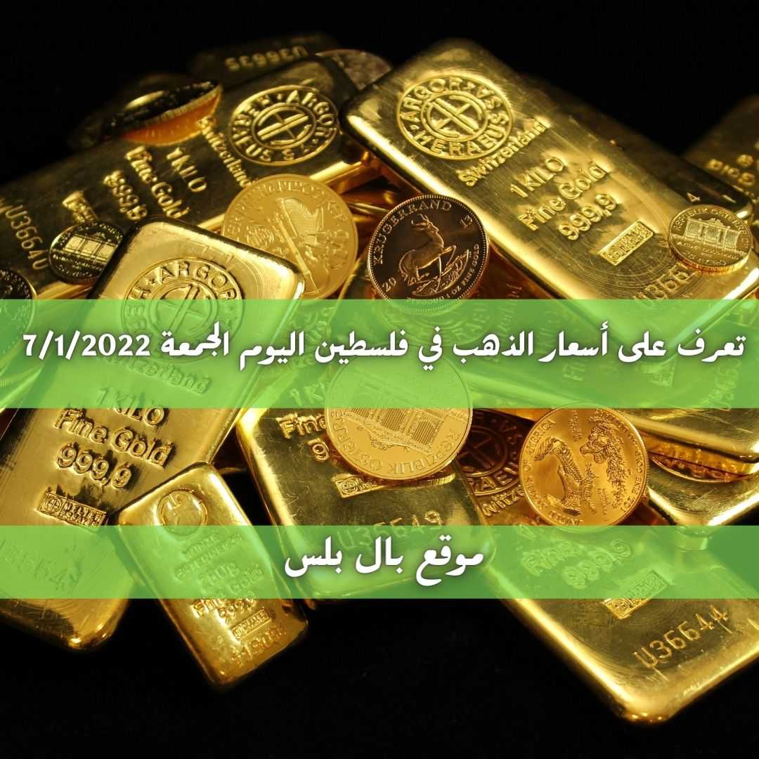 تعرف على أسعار الذهب في فلسطين اليوم الجمعة 7/1/2022