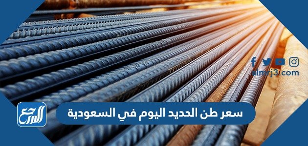 سعر طن الحديد اليوم في السعودية اليوم 1445 – 2023