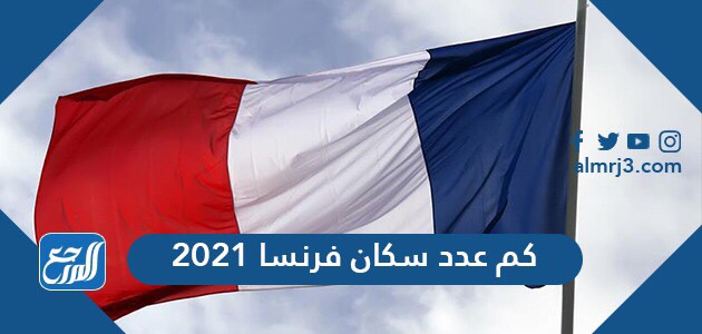 كم عدد سكان فرنسا 2021