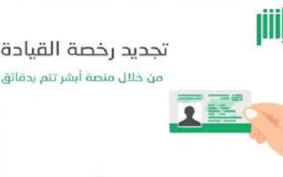 كيفية تجديد رخصة القيادة السعودية اون لاين كم مدة دراسة رخصة القيادة