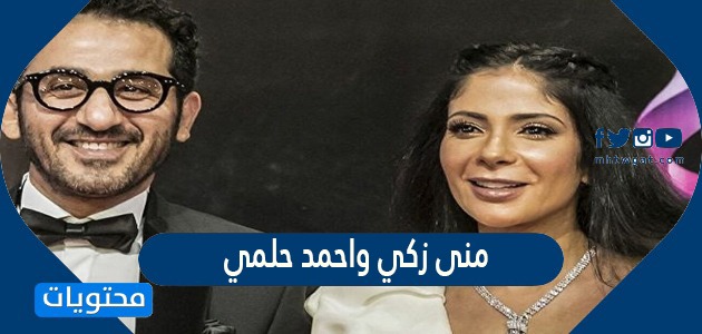 علاقة منى زكي وأحمد حلمي بعد فيلم "الأصدقاء وحبيبي"
