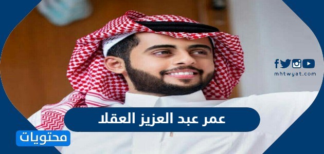 عمر عبد العزيز العقلا –