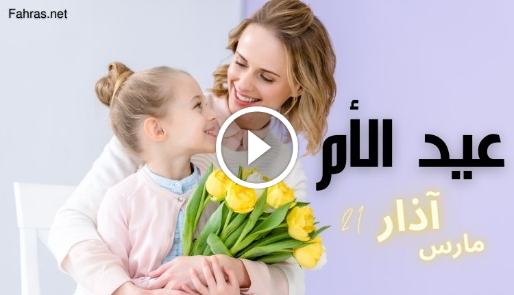 عيد الأم 2022؛ تاريخ يوم الام عالمياً وعربياً