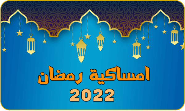متى أول أيام رمضان المبارك في الجهراء ٢٠٢٢.. مواعيد الصيام والإفطار