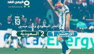 ميسي لا تحزن : نتيجة مباراة السعودية والأرجنتين فوز السعودية على ميسي الأرجنتين الشوط الثاني
