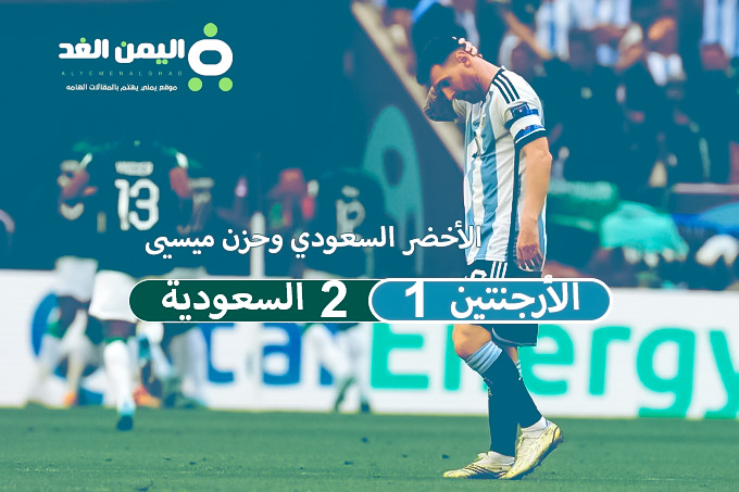 ميسي لا تحزن : نتيجة مباراة السعودية والأرجنتين فوز السعودية على ميسي الأرجنتين الشوط الثاني 3