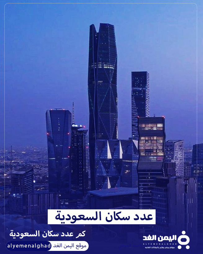 عدد سكان الرياض 2024 نمو مستدام يعكس تقدم المملكة العربية السعودية