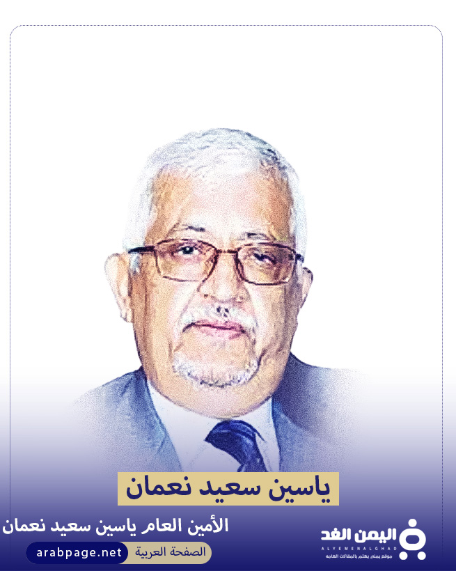 هل توفى ياسين سعيد نعمان السفير والأمين السابق