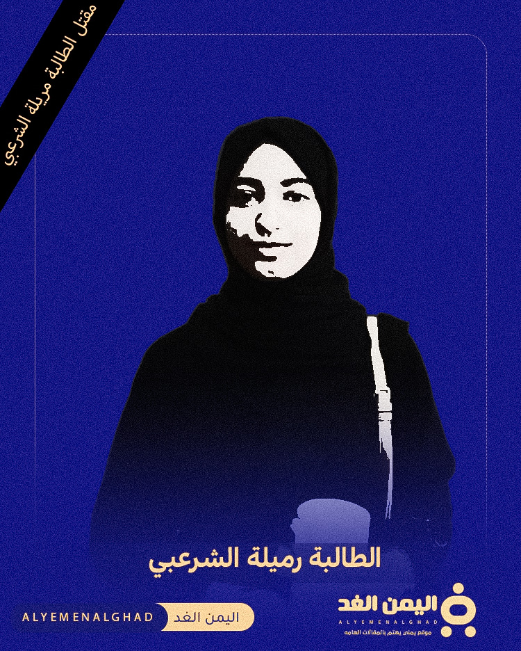 سبب مقتل الطالبة رميلة الشرعبي وهل جامعة الرازي في صنعاء مشتبهة ؟!