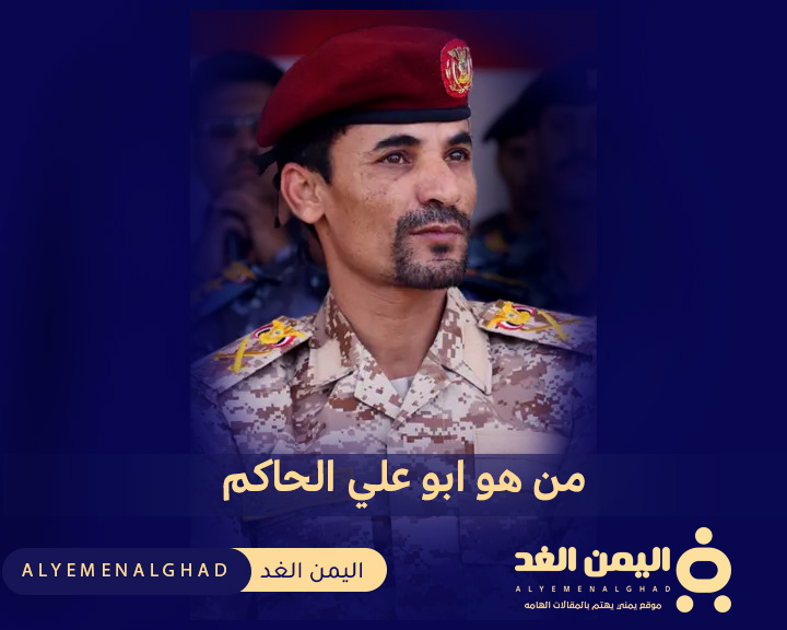 أبو علي الحاكم معلومات حول القائد العسكري في صنعاء