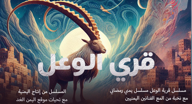 مسلسل قرية الوعل الحلقة 1 الأولى على قناة اليمنية من مسلسلات رمضان الجمهورية
