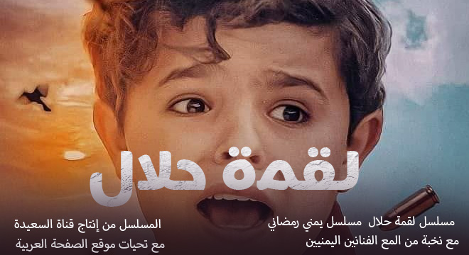 مسلسل لقمة حلال الحلقة 1 الأولى على قناة السعيدة اليمية مسلسلات رمضان اليمنية