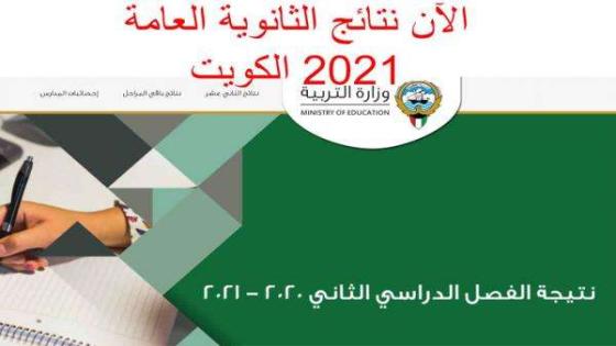 نتائج الثانوية العامة 2021 في الكويت عبر رابط المربع نتائج الطلاب الكويت ٢٠٢١