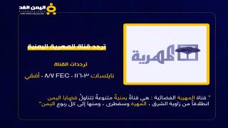 تردد قناة المهرية اليمنية و موعد برامج مسلسلات رمضان 2023 اليمنية almahriah