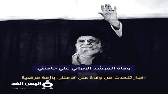 حقيقة وفاة علي خامنئي سبب وفاة المرشد الإيراني علي خامنئي مصادر امريكية