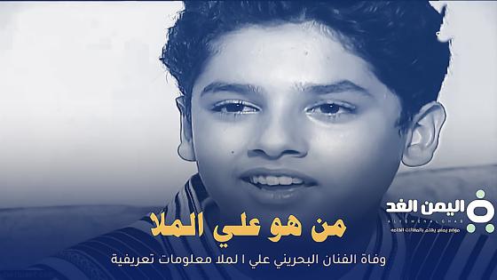 من هو علي الملا سبب وفاة الممثل البحريني علي الملا سويلم عائلة ابو رويشد