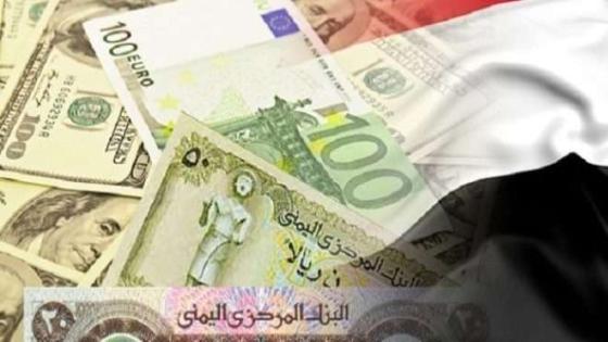 اسعار الصرف في اليمن السبت سعر الريال السعودي سعر الدولار السوق السوداء
