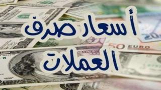 تراجع في أسعار العملات قبل موعد رمضان 2021 في اليمن 21-11-2021
