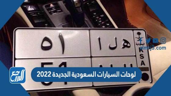 لوحات السيارات السعودية الجديدة 2022