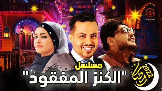 اماني الذماري تعود في مسلسل الكنز المفقود من مسلسلات رمضان 2022 اليمنية