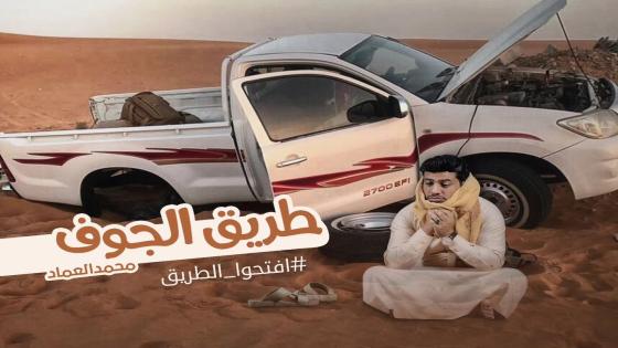 إنشودة إفتحوا الطريق للفنان محمد العماد مع حملة إفتحوا الطريق