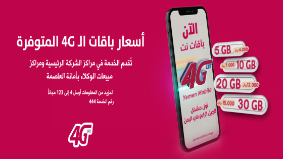 شرح طريقة تفعيل خدمة 4G يمن موبايل 2024 أسعار الإشتراك yemen mobile 4G