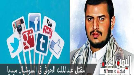 إستهداف : مقتل عبد الملك الحوثي في السوشيال ميديا (( فيس بوك تويتر واتس أب ))