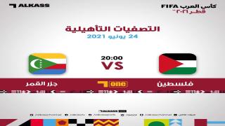 موعد مباراة فلسطين وجزر القمر تصفيات كأس العرب 2021 كيف مشاهدة المباراة يلا شوت