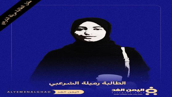 سبب مقتل الطالبة رميلة الشرعبي وهل جامعة أزال في صنعاء مشتبهة ؟!