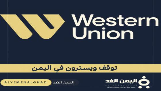 حقيقة توقف ويسترن يونيون Western Union في اليمن