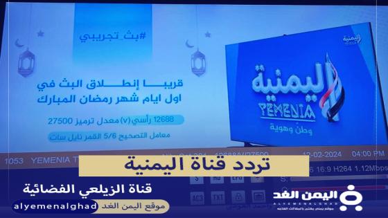 تردد قناة اليمنية التابعة لـ عبداللطيف الزيلعي