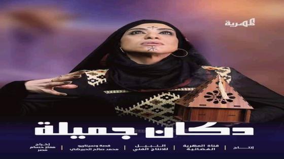 مسلسل دكان جميلة الحلقة 4 الرابعة من مسلسلات رمضان 2023 اليمنية