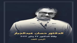 وفاة الدكتور حسان عبدالجبار من هو