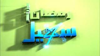 برامج رمضان 2018 عبر شاشة قناة سهيل