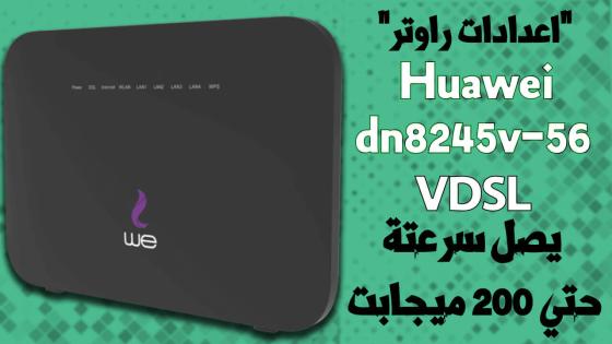 شرح اعدادات راوتر We VDSL موديل Huawei Dn8245v-56