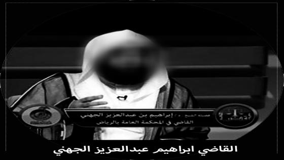 حقيقة وفاة القاضي ابراهيم عبدالعزيز الجهني من هو إبراهيم الجهني
