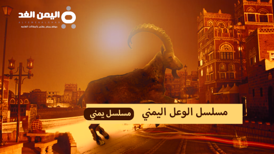 مسلسل قرية الوعل مسلسلات رمضان 2024 اليمنية على تردد قناة الجمهورية