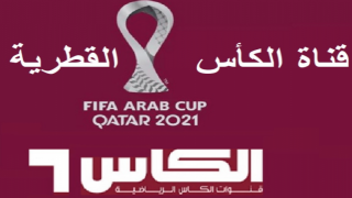 تردد قناة الكأس 2023 تردد قناه الكاس القطريه نتيجة موعد مباراة السعودية وبولندا