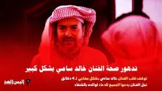 شائعة: سبب وفاة خالد سامي في ذمة الله موعد تشييع جنازة الفنان السعودي خالد سامي