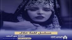 موعد مسلسل لقمة حلال من مسلسلات رمضان 2024 اليمنية