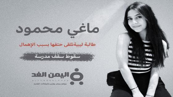 ماغي محمود من هي ما هو سبب وفاة الطالبة الليبية ماغي محمود