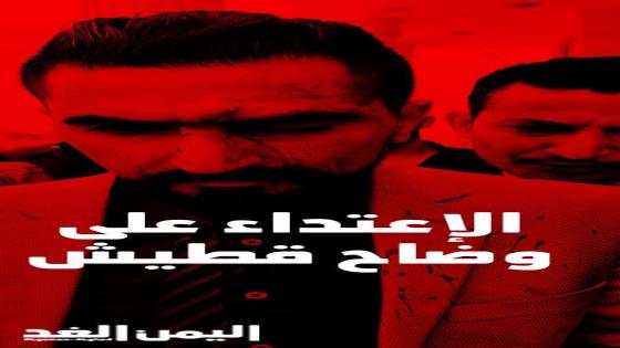 الإعتداء على المحامي وضاع قطيش ونجاته من محاولة إغتيال في صنعاء