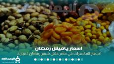 اسعار ياميش رمضان 2022 سعر المكسرات في مصر اليمن