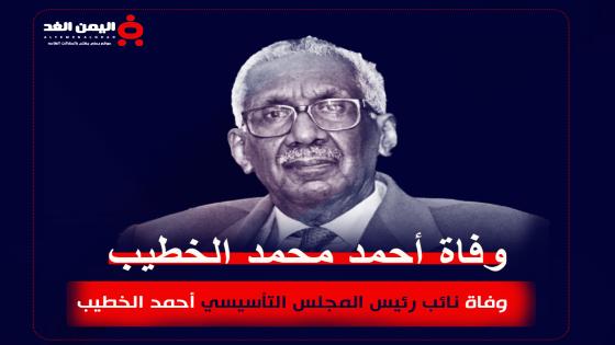 سبب وفاة أحمد الخطيب من هو الدكتور أحمد محمد الخطيب