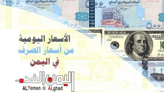 اسعار الريال السعودي من سعر الدولار اليوم في السوق السوداء واسعار الصرف