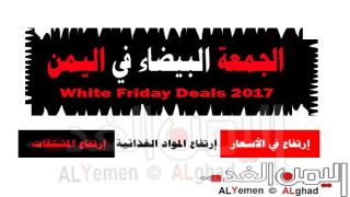 موعد عروض الجمعة البيضاء 2021 في الوطن العربي والجمعة السوداء في اليمن غير 2021